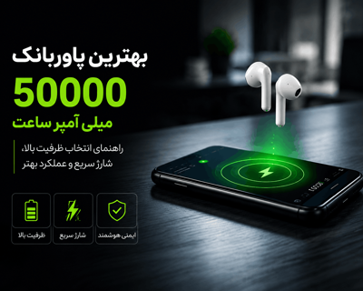 بهترین پاوربانک 50000 میلی‌آمپر ساعت کدام است؟ راهنمای انتخاب بهترین مدل